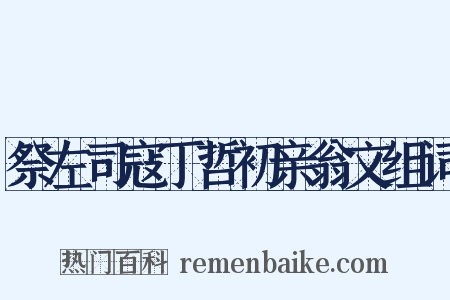 祭左司寇丁哲初亲翁文组词是什么意思的图片